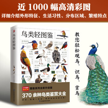 鸟类轻图鉴 近 1000 幅高清彩图，370 余种鸟类鉴赏大全，带您走进不一样的鸟类王国！
