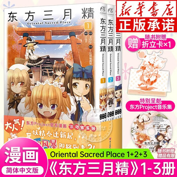 中古】東方三月精 Oriental Sacred Place コミック 全3巻完結セット