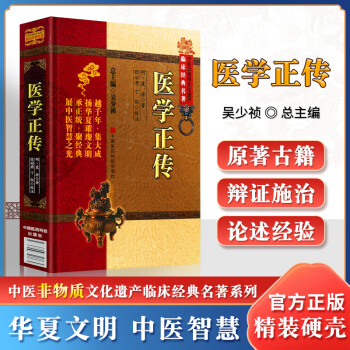 正版医学正传明虞抟原著中医非物质文化遗产临床*可搭黄帝内经伤寒