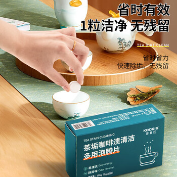 KOOGIS茶垢清洁泡腾片40片洗去茶渍咖啡渍清洁剂茶壶除垢剂免刷洗