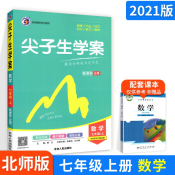 【多选】尖子生学案七年级上册数学 北师版/华师版 初一1上册 七上数学北师版  ._初一学习资料