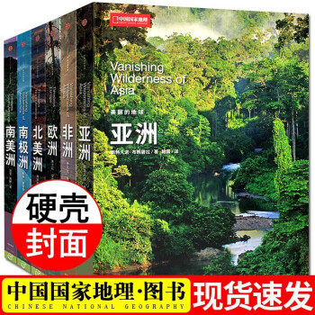 中国国家地理 美丽的地球 系列6册硬皮封面 可自选 六大洲亚洲非洲欧洲北美洲南极洲南美洲世界旅游中国国家地理美丽的地球系列