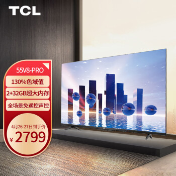 TCL55V8-Pro电视|【电商快报】TCL 55V8-PRO电视怎么样?用后诉说真相感受