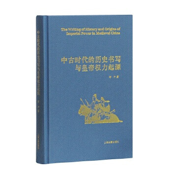 正版- 新书--中古时代的历史书写与皇帝权力起源(精装） 9787532585311