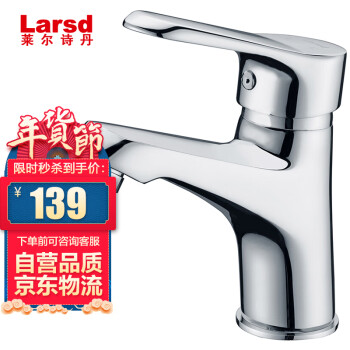 莱尔诗丹（Larsd）LD5301 面盆龙头全铜冷热水洗手盆水嘴洗手盆水龙头