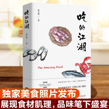 吃的江湖   美食探索纪录片《风味人间》顾问林卫辉首部作品集