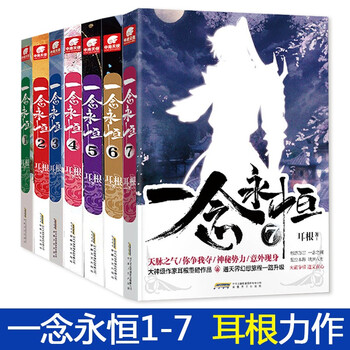 一念永恒1 2 3 4 5 6 7共7本耳根继仙逆求魔我欲封天之后又一力作腾讯动漫原著小说 摘要书评试读 京东图书