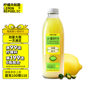 柠檬共和国（Lemon Republic）小青柠汁饮料 0添加蔗糖低糖NFC果汁柠檬汁补充VC冷藏饮料1L单支29.90元