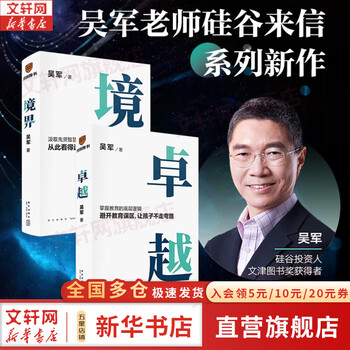 【正版包邮】文津奖得主 吴军系列自选 逻辑学通识讲义  见识 白金版 脉络 格局  态度 富足 作者吴军对重要问题的思考 看清个人发展脉络 新华书店旗舰店励志成长图书书籍 【境界+卓越】	吴军 著