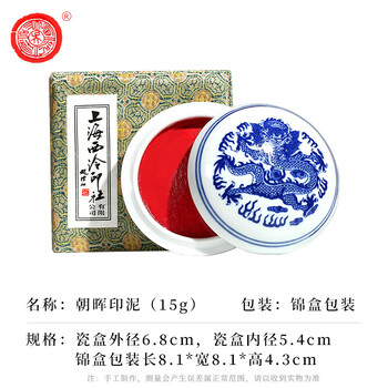 【全网低价】荣宝斋 西泠印泥上海西泠印社潜泉 书法绘画篆刻印章古法红色龙泉书画印泥锦盒 朝晖印泥15克