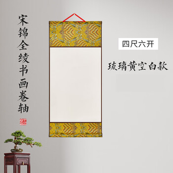 六品堂宋锦空白卷轴 挂轴字画卷装裱国画书法专用作品纸半生半熟长卷毛笔字创作纸四尺六开 琉璃黄