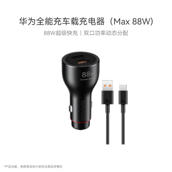 HUAWEI车载充电器快充型号规格- 京东