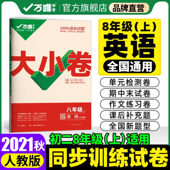 2021秋大小卷八年级英语上册人教版8年级上单元同步训练试卷黑马卷白鸥卷万唯配套练习册初中知识大全