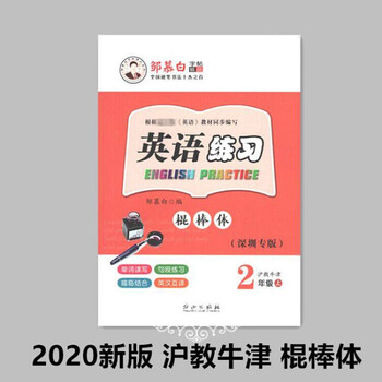 棍棒体沪教牛津英语字帖一年级二年级三四五六年级上下册小学临摹练字帖英文字帖练字描红本木棍体英语同步字棍棒体二年级上册 图片价格品牌报价 京东