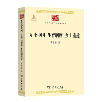 乡土中国 生育制度 乡土重建/中华现代学术名著丛书·第三辑