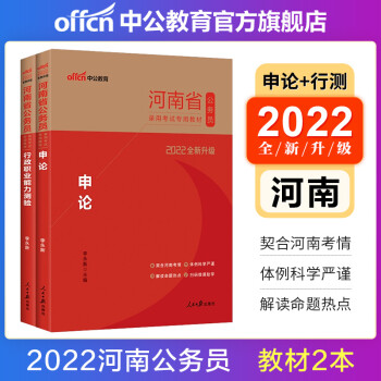 中公教育2022河南省公务员考试教材用书：（申论+行测）2本套 河南省考