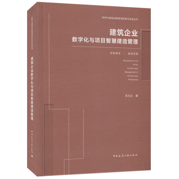 正版图书 建筑企业数字化与项目智慧建造管理 邓尤东 中国建筑工业出版社 9787112256792