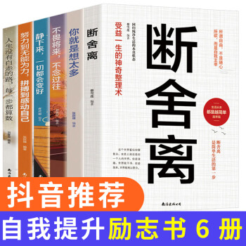 人生断舍离（套装全6册）追求卓越简单生活不畏将来所谓自由不是随心所欲而是自我主宰励志书籍 全6册