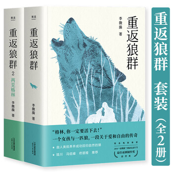 [360云盘下载] 重返狼群(全2册) kindle格式电子书