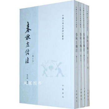 春秋左传注杨伯峻- 京东