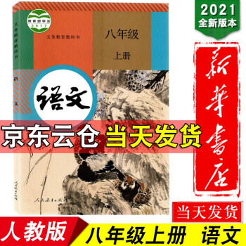 新华书店2022版初二8八年级上册语文书八年级上学期人教版语文课本教材八上语文书 义务教育教科书全套_初二学习资料新华书店2022版初二8八年级上册语文书八年级上学期人教版语文课本教材八上语文书 义务教育教科书全套