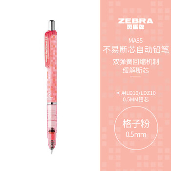 斑马牌（ZEBRA）MA85自动铅笔0.5mm幼儿园小学生一年级绘画活动铅笔高颜值学习文具用品 格子粉杆1支