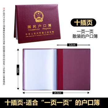 佳茉户口本薄皮套保护套外套卡片纸样式加厚皮套居民户口本保护套外皮外套证件外壳枣红色 10插页款