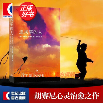 【包邮】【可选】2021新版 追风筝的人 三部曲套装系列 卡勒德胡赛尼 正版 放风筝的人 灿烂千阳 群山回唱 世纪文景 追风筝的人