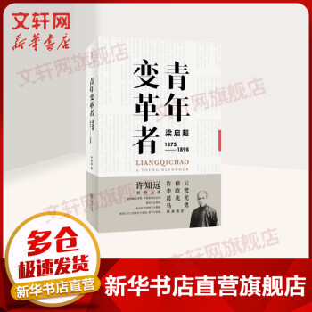 新华 青年变革者 梁启超1873 1898 许知远转型力作回访历史现场状青年希望与挫败人物传记励志畅销书文轩旗舰店