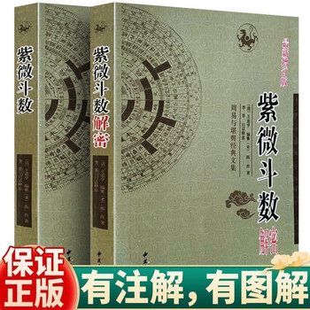 紫薇斗数推命術　紫薇発秘訳解　佐藤文栞　張耀文　紫微斗数転盤　易占　五行易　断易 紫薇命盘解读价格报价行情- 京东