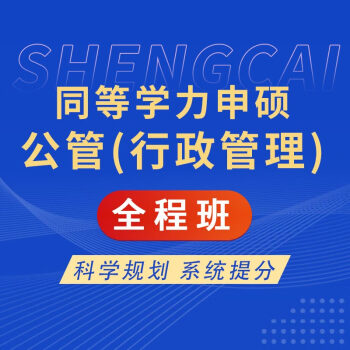 同等学力申硕公共管理学科综合水平考试行政管理专业教育管理专业考点手册历年真题题库考前冲刺 公共管理学科综合水平考试（教育管理专业） 全程班|课程赠送讲义+班主任答疑服务