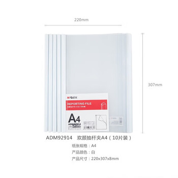 晨光（M&G）欢颜A4纯白抽杆夹8mm办公报告夹拉杆夹文件保护夹ADM92914 10个装