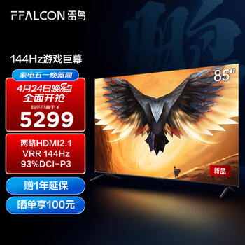 FFALCON雷鸟 游戏电视85英寸鹏7MAX 144Hz高刷 HDMI2.1 智慧屏 3+64GB 4K超高清超薄液晶电视85S575C