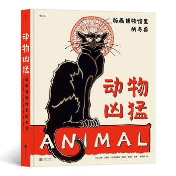 动物凶猛 版画博物馆里的奇兽(12开精装大开本，荟萃101幅丢勒、毕加索、马蒂斯等大师的动物版画)