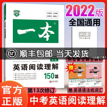 2022版一本中考英语阅读理解150篇第13次修订初三9/九年级上下册人教版外研版通用初中毕业升高中_初三学习资料