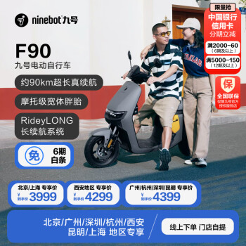 九号（Ninebot）【北/上/广/杭/西/深/昆专享】九号电动车远行者F90【门店自提】 颜色到门店选