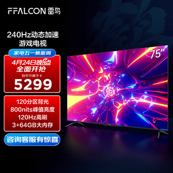 FFALCON雷鸟电视 游戏电视75英寸鹤6Pro 120Hz高刷 HDMI2.1 智慧屏 智能液晶电视机以旧换新75S545C Pro