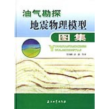 油气勘探地震物理模型图集 李剑峰赵群等 石油工业出版社 9787502156374