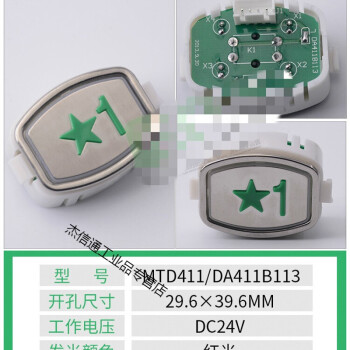 1樓刷ic卡按鈕 綠色五角星1字按鍵 電梯配件 o款 mtd411/da411b113 開