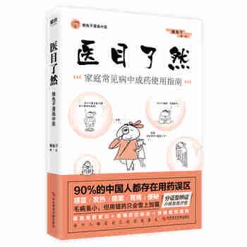 医目了然：家庭常见病中成药使用指南