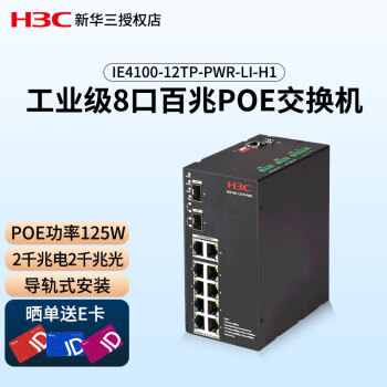 华三（H3C）IE4100-12TP-PWR-LI-H1 导轨式工业级8口百兆POE交换机 2千兆电2千兆光 即插即用功率125W