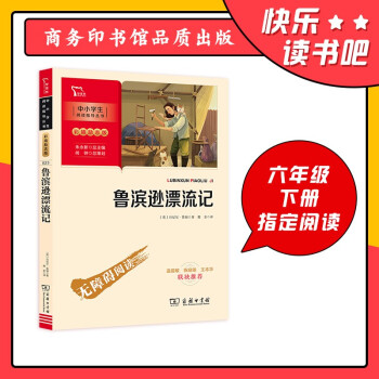 鲁滨逊漂流记 六年级下册推荐阅读（中小学阅读指导丛书）商务印书馆 智慧熊图书_六年级学习资料