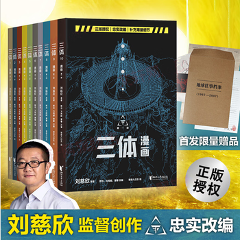 【官方直营】精装礼盒版+赠地球往事档案 三体漫画（10册） 刘慈欣 王芳推荐、深夜煮面人推荐 三体读不懂，先看漫画版  正版授权 三体全册 漫画改编 对应小说第1季 太空电梯 死亡倒计时 汪淼 叶文洁
