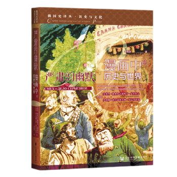 严肃的幽默:漫画中的历史与SJ