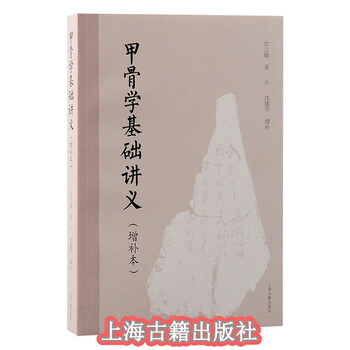 甲骨学基础讲义价格图片精选- 京东