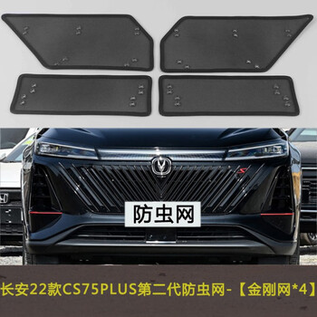 宸滢长安cs75plus代第二代蓝鲸第三代汽车防虫网水箱中网防尘22款cs75