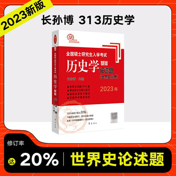 【多品可选】2023长孙博历史学基础论述题名词解释中国史分册世界史分册历年真题解析真题模拟30套中国史大纲解析世界史大纲解析史料题选择题 2023长孙博论述题(世界史分册)