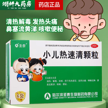 圣泰 小儿热速清颗粒 2g*6袋 清热解毒利咽风热感冒发热头痛咽喉红肿