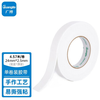 广博(GuangBo)高粘性双面海绵胶带24mm*5y 4.57米/卷 泡沫胶带泡棉胶布办公用品HM-3 广博(GuangBo)高粘性双面海绵胶带24mm*5y 4.57米/卷 泡沫胶带泡棉胶布办公用品HM-3