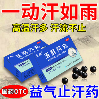 玉屏风丸 出汗多一动就出汗 自汗虚汗体虚汗多不动也出汗全身出汗爱出汗吃什么药 补气止汗中药 3盒【汗多止汗】周期装【图片 价格 品牌 报价】-京东